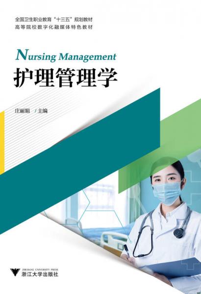 护理管理学