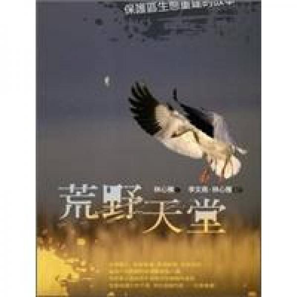 荒野天堂：保護(hù)區(qū)生態(tài)重建的故事
