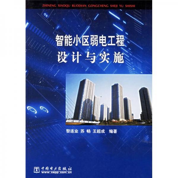 智能小區(qū)弱電工程設(shè)計與實施