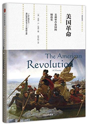 美国革命:美利坚合众国的缔造史
