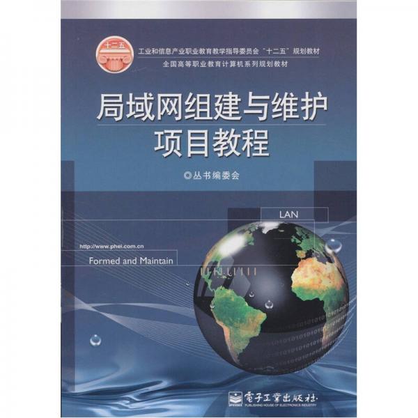 局域网组建与维护项目教程