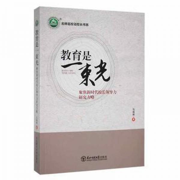 教育是一束光：聚焦新時代校長領(lǐng)導力研究方略