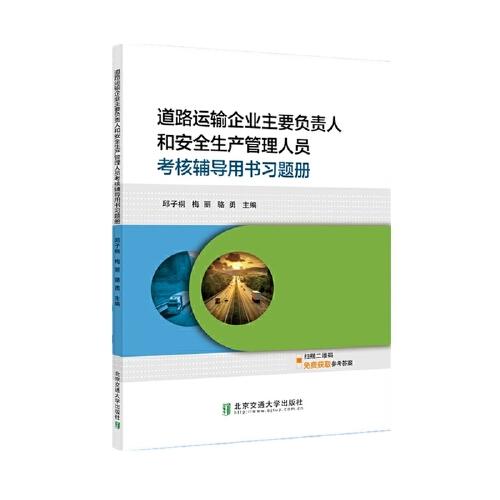 道路運(yùn)輸企業(yè)主要負(fù)責(zé)人和安全生產(chǎn)管理人員考核輔導(dǎo)用書習(xí)題冊