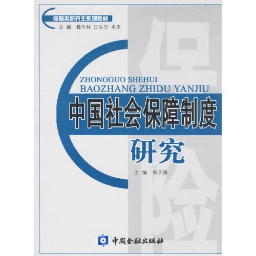 中国社会保障制度研究