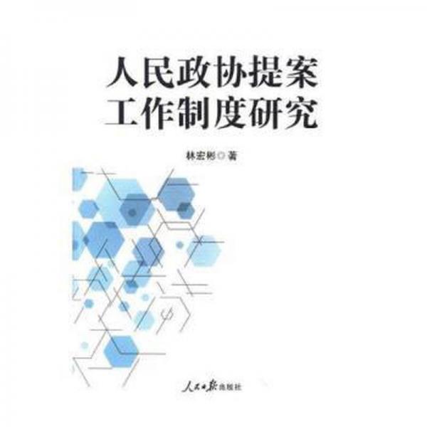 人民政協(xié)提案工作制度研究