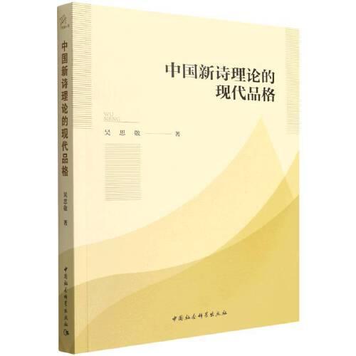 中国新诗理论的现代品格