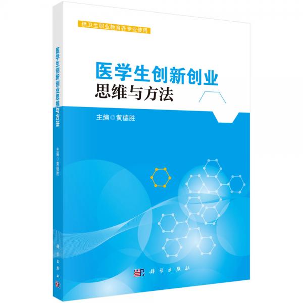 醫(yī)學(xué)生創(chuàng)新創(chuàng)業(yè)思維與方法