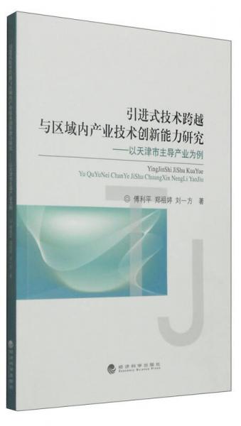 引進式技術(shù)跨越與區(qū)域內(nèi)產(chǎn)業(yè)技術(shù)創(chuàng)新能力研究：以天津市主導產(chǎn)業(yè)為例