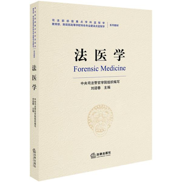 法醫(yī)學(xué)