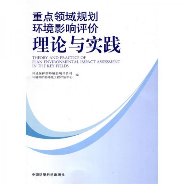重點(diǎn)領(lǐng)域規(guī)劃環(huán)境影響評(píng)價(jià)理論與實(shí)踐