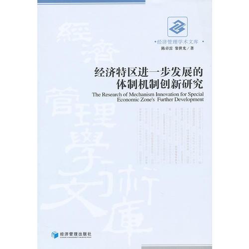 經(jīng)濟(jì)特區(qū)進(jìn)一步發(fā)展的體制機(jī)制創(chuàng)新研究