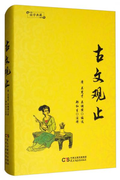 国学典藏：古文观止