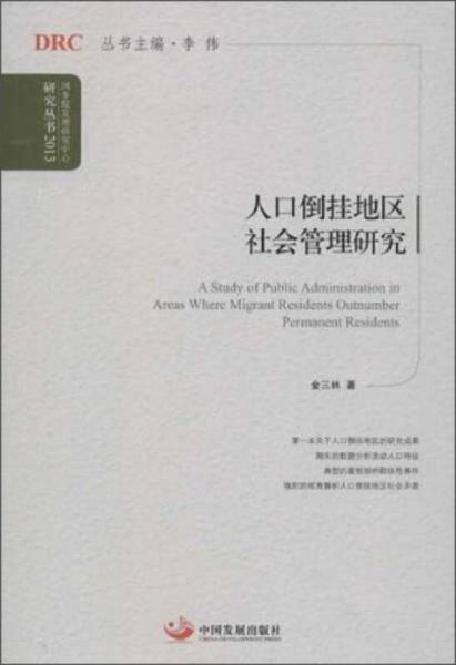 國(guó)務(wù)院發(fā)展研究中心研究叢書：人口倒掛地區(qū)社會(huì)管理研究