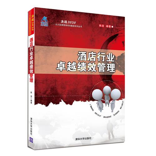酒店行業(yè)卓越績效管理（決戰(zhàn)2020——北大縱橫管理咨詢集團(tuán)系列叢書）