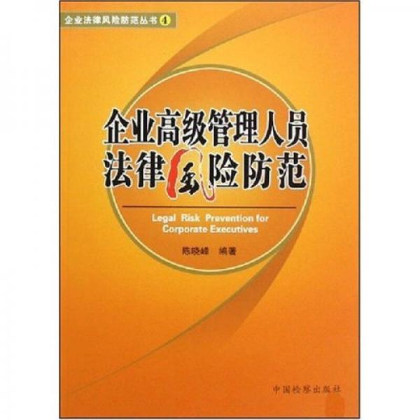 企业高级管理人员法律风险防范