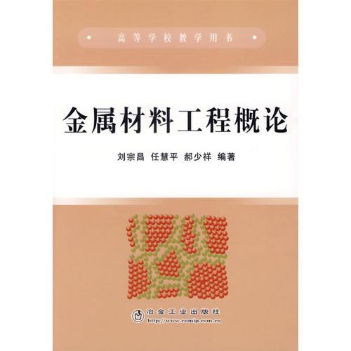 金屬材料工程概論