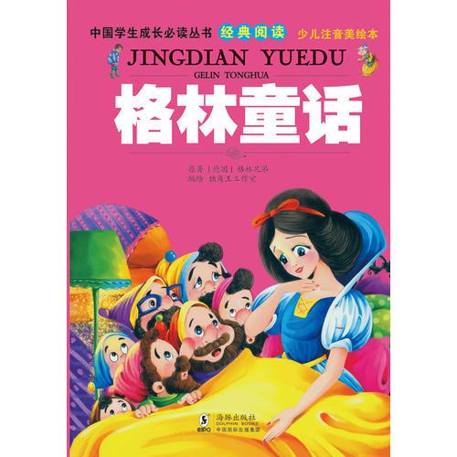 中國(guó)學(xué)生成長(zhǎng)必讀叢書(shū)-格林童話