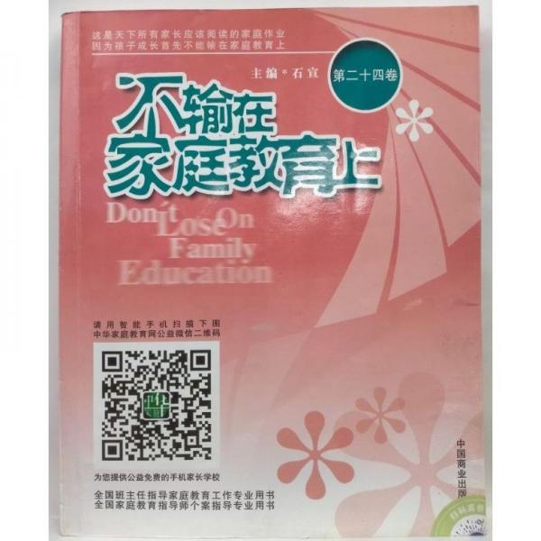 不輸在家庭教育上.24