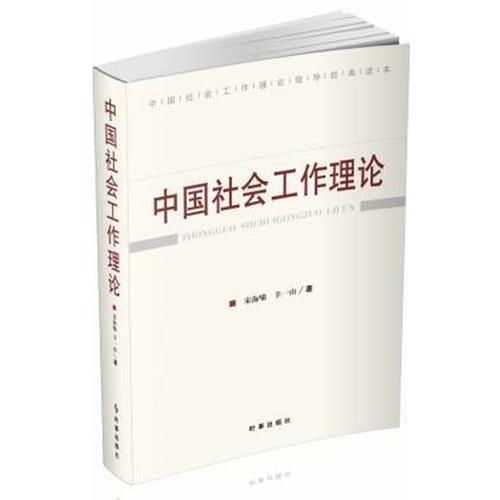 中国社会工作理论（本书为以中国文化为出发点，系统的论述了适合中国国情的社会工作理论。）