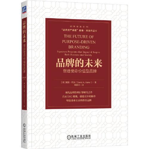 品牌的未來：塑造使命價值型品牌