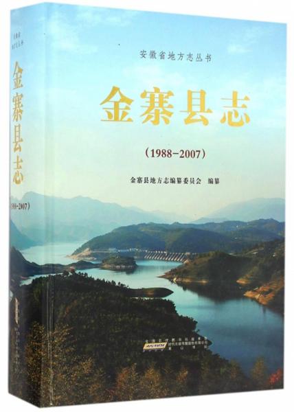 金寨縣志（1988-2007附光盤）/安徽省地方志叢書