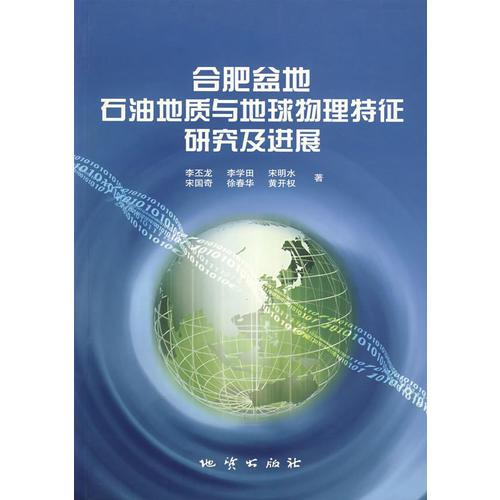 合肥盆地石油地质与地球物理特征研究及进展