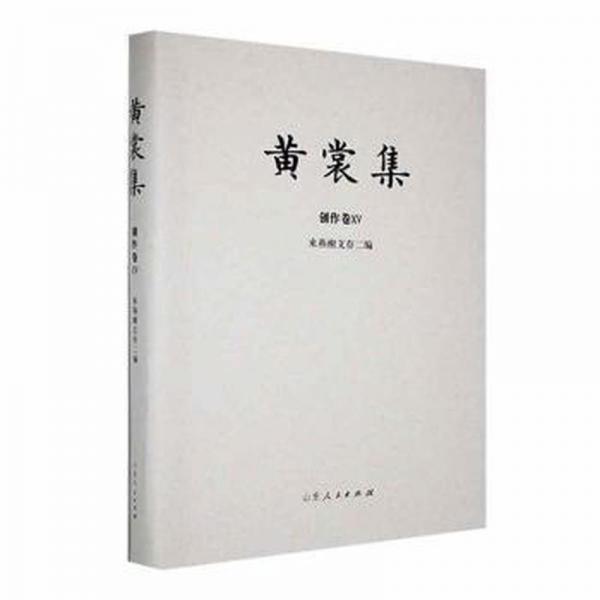 黃裳集：ⅹⅴ：創(chuàng)作卷：來燕榭文存二編 散文 黃裳