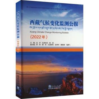西藏氣候變化監(jiān)測公報(2022年)