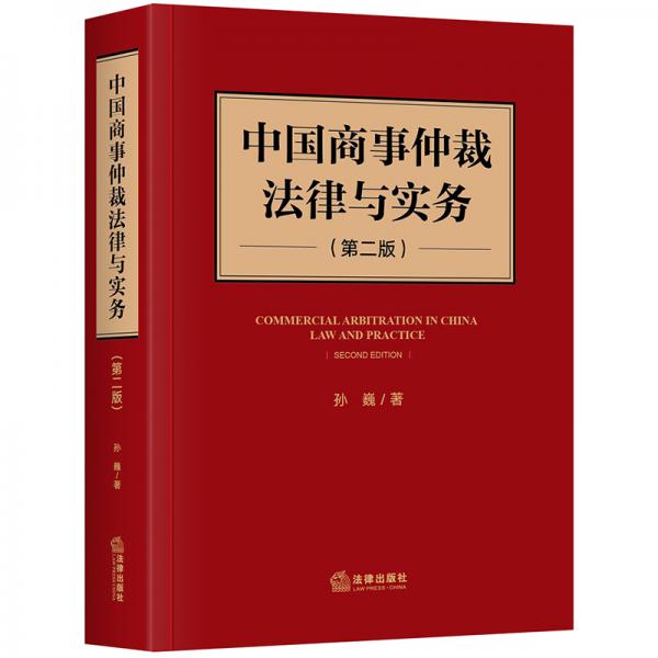 中国商事仲裁法律与实务（第二版）