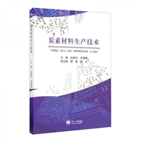 炭素材料生產(chǎn)技術(shù)