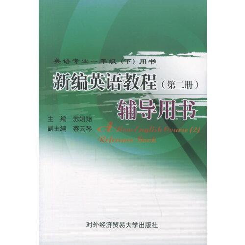 新編英語教程(第二冊)輔導(dǎo)用書