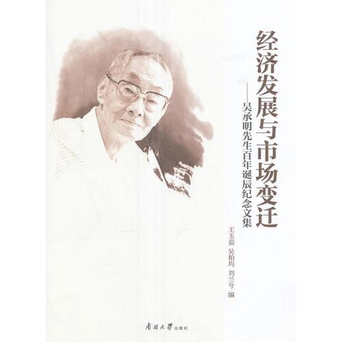 經(jīng)濟(jì)發(fā)展與市場(chǎng)變遷——吳承明先生百年誕辰紀(jì)念文集