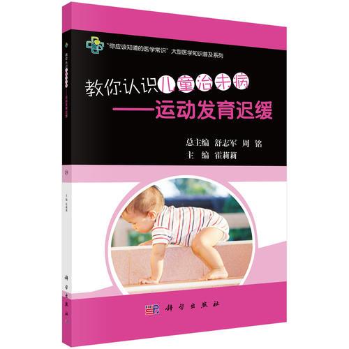 教你认识儿童治未病——运动发育迟缓