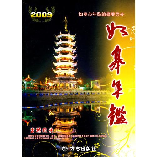 如皋年鉴2009