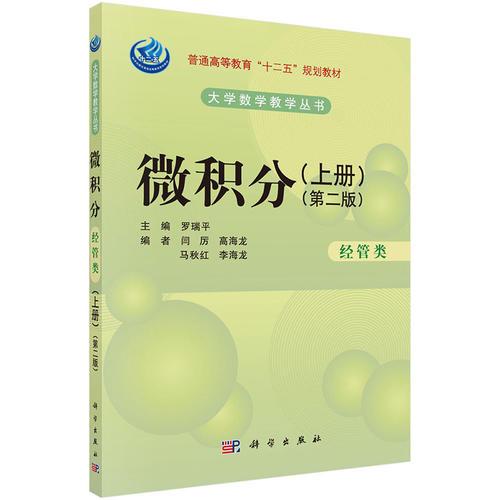 微積分（經(jīng)管類）（第二版）（上冊）