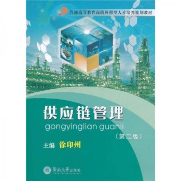 普通高等教育高級應用型人才培養(yǎng)規(guī)劃教材：供應鏈管理（第2版）