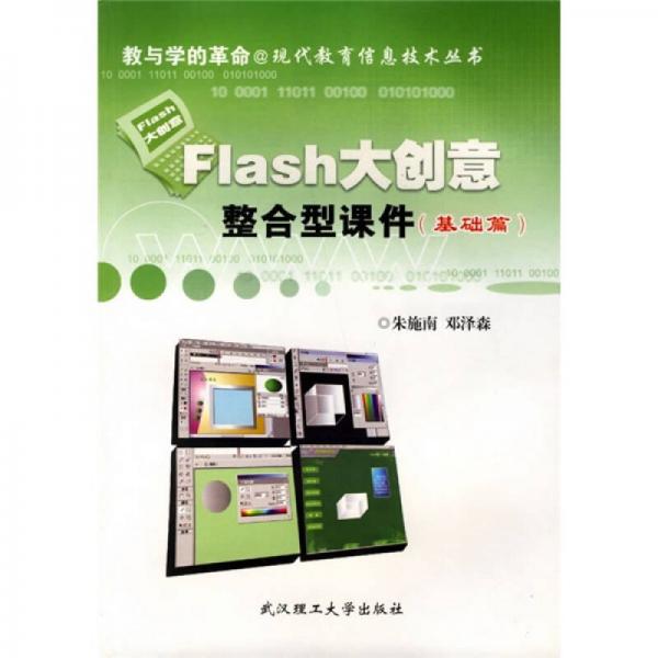 Flash大创意整合型课件（基础篇）