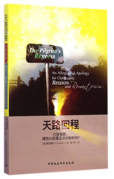 天路回程：对基督教、理性和浪漫主义的寓意辩护