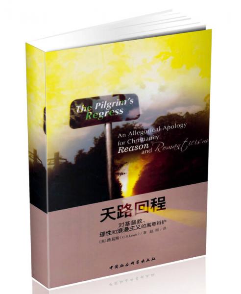 天路回程：对基督教、理性和浪漫主义的寓意辩护