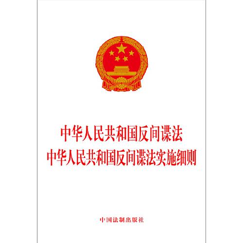 （2023新版）中华人民共和国反间谍法 中华人民共和国反间谍法实施细则