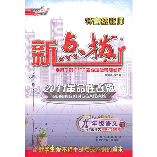 特高级教师新点拨九年级语文YW(配语文版)下（2011年9月印刷）