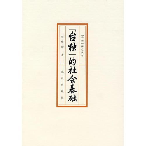 臺(tái)獨(dú)的社會(huì)基礎(chǔ)