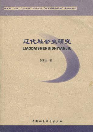 遼代社會(huì)史研究