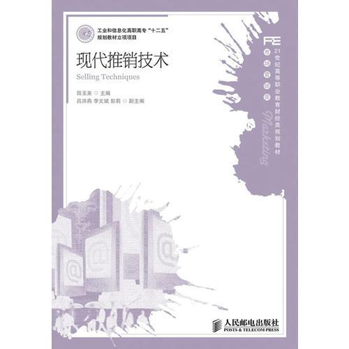 現(xiàn)代推銷技術(shù)(工業(yè)和信息化高職高?！笆濉币?guī)劃教材立項項目)