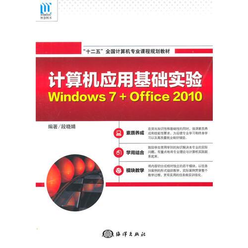 計(jì)算機(jī)應(yīng)用基礎(chǔ)實(shí)驗(yàn)Windows 7+Office 2010