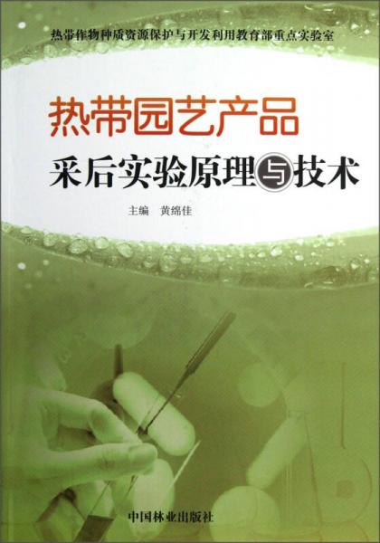 熱帶園藝產(chǎn)品采后實驗原理與技術(shù)