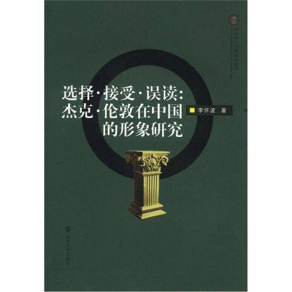 全球化与中国文化丛书选择接受误读：杰克伦敦在中国的形象研究