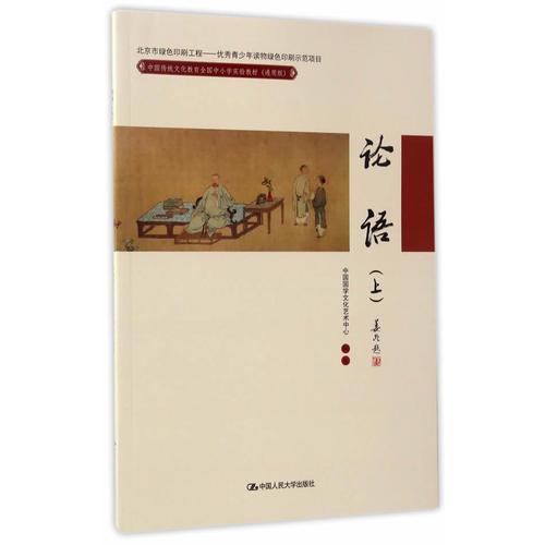 论语（上）(中国传统文化教育全国中小学实验教材（通用版）)