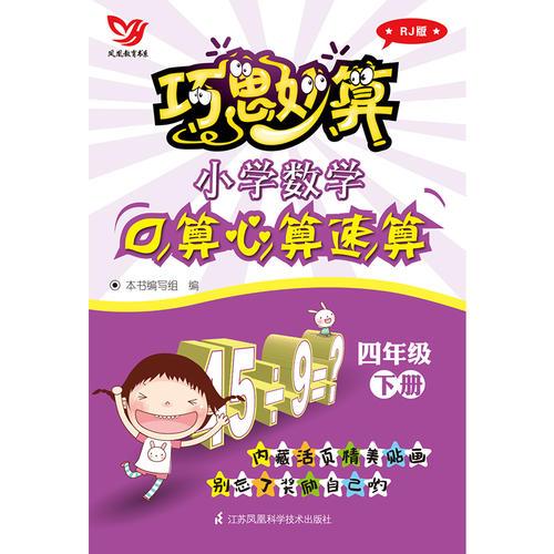 巧思妙算 小学数学口算心算速算 四年级下册 RJ