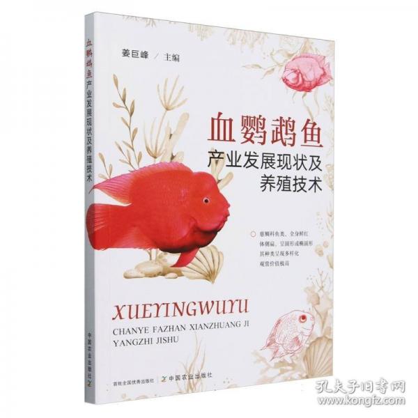 血鸚鵡魚產(chǎn)業(yè)發(fā)展現(xiàn)狀及養(yǎng)殖技術(shù)